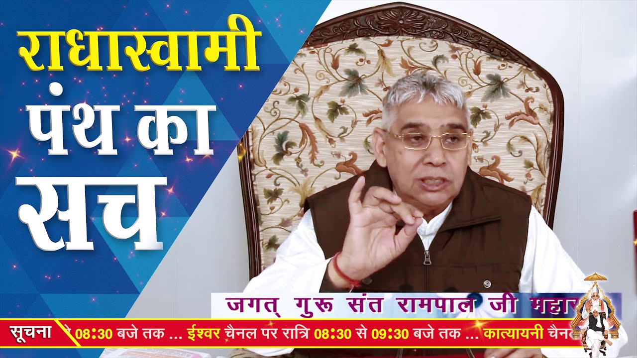 राधास्वामी पंथ का सच | Real Truth Of Radha Soami Panth ( RSSB) 4K UHD | SATLOK ASHRAM
