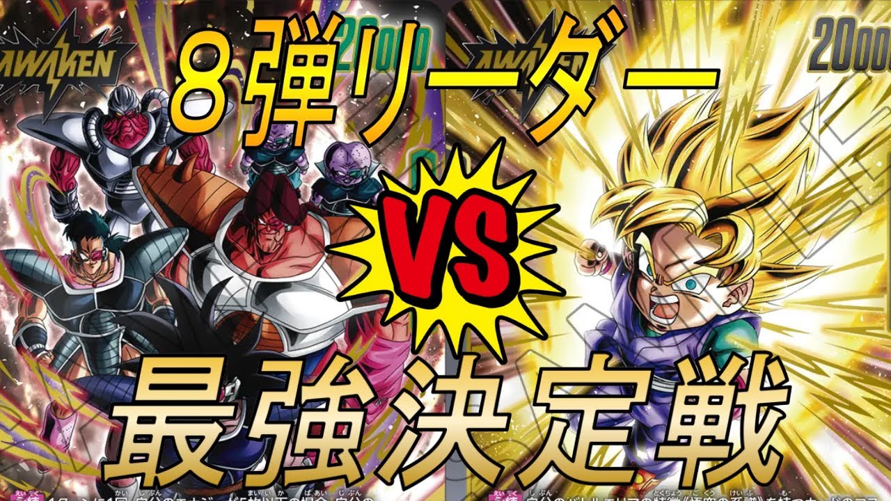 【フュージョンワールド】8弾リーダー最強決定戦‼︎　ターレスVS悟空Jr.【DBFW】