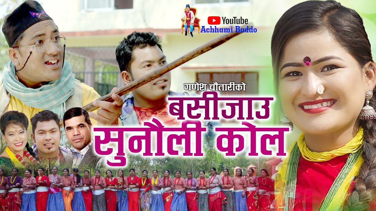 NEW DEUDA SONG 2021 || बसिजाउ सुनौली कोल || BASIJAU SUNAULI KOL || By Ganesh Chautari & Devi Gharti