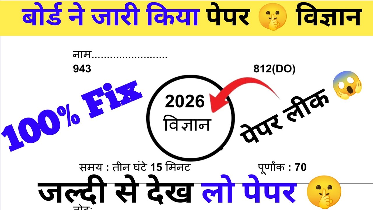 ऐसे आएगा 2026 बोर्ड परीक्षा में विज्ञान का पेपर,/Class 10 Science Model Paper 2026 Board Exam ||🔥