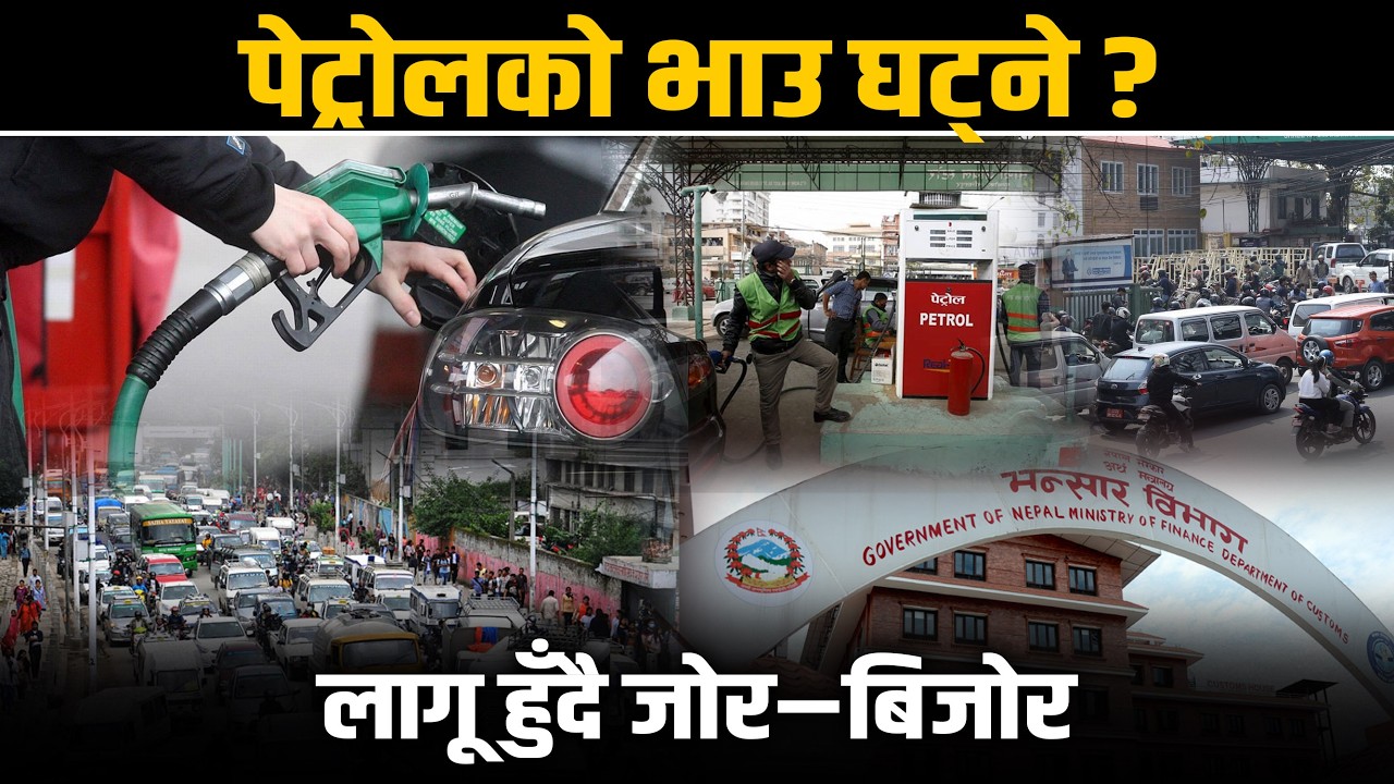 पेट्रोल, डिजेल र मट्टितेलको पैठारीमा लाग्दै आएको भन्सार महसुलमा ५० प्रतिशत छुट ! Space Update