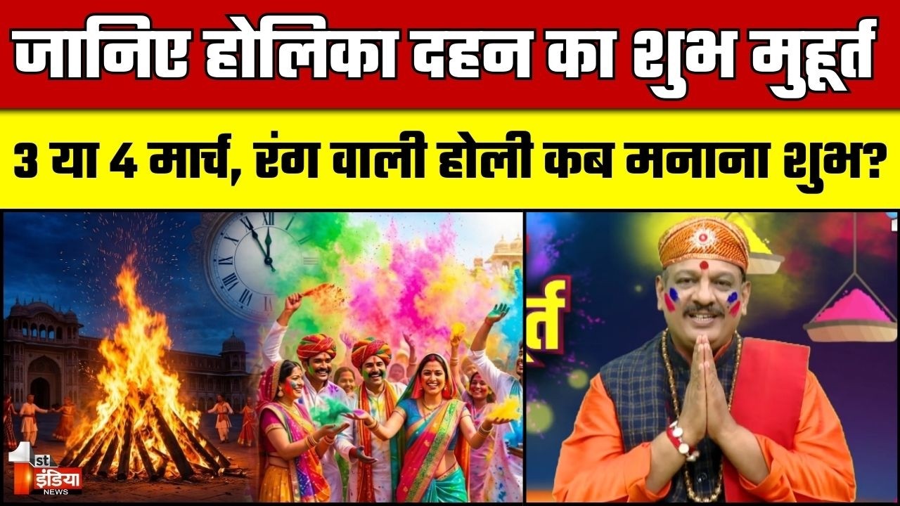 Holi 2026 Date: जानें होलिका दहन और धुलंडी की तारीख, 3 या 4 मार्च, रंग वाली होली कब मनाना शुभ?
