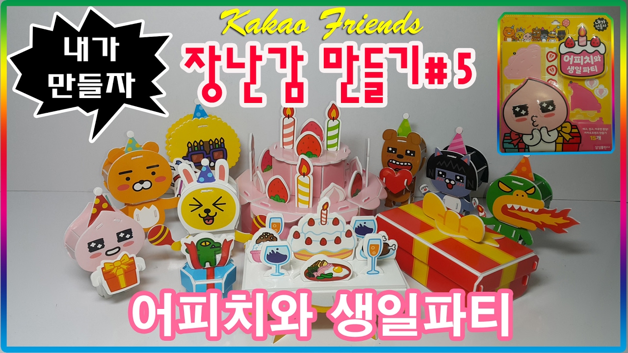 카카오프렌즈 장난감 만들기#5-내가 만들자 어피치와 생일파티편💖[토이천국](Making KAKAO FRIENDS toys#5-Apeach's Birthday party)