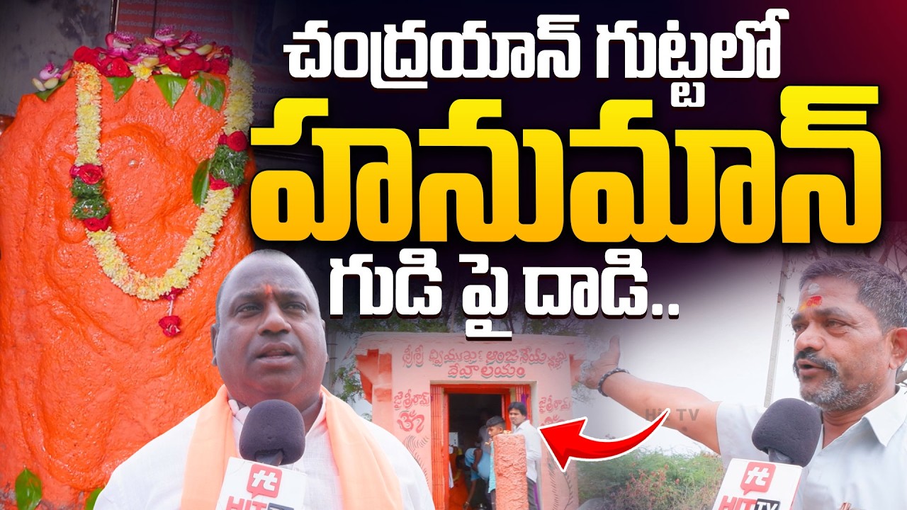 చంద్రయాన్ గుట్టలో హనుమాన్ గుడి పై దాడి.. | Chandrayangutta Dwimukhi Hanuman Temple Incident