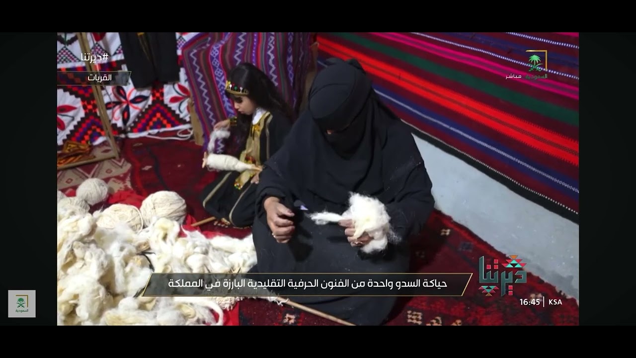 حياكة السدو مع الحرفية لفوه الشراري عبر برنامج ديرتنا القناة السعودية