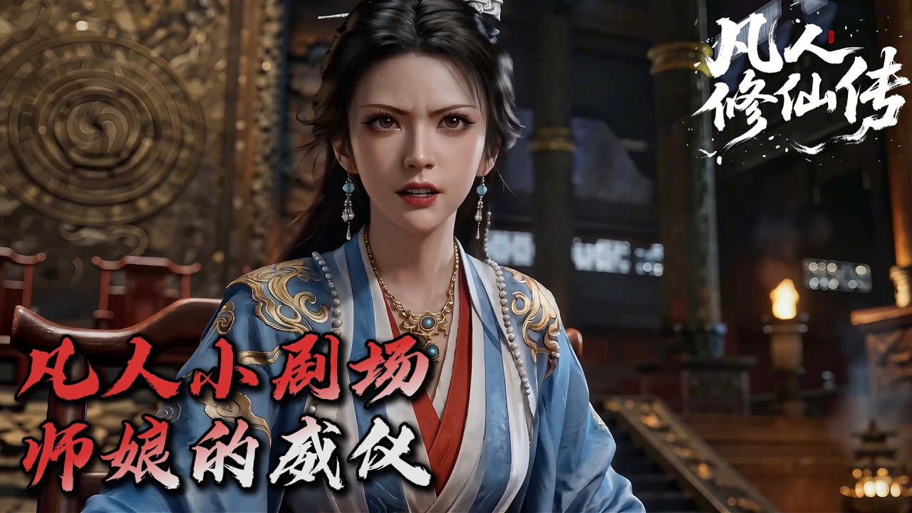 Mortal Cultivating Immortality 《凡人修仙传》小剧场：师娘的威仪，梅凝，柳玉和紫灵。seedance2.0制作！ #搞笑动画 #凡人修仙传 #韩老魔  #国漫