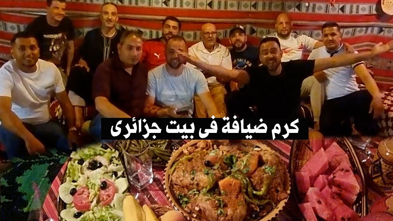 كرم الضيافة فى بيت جزائرى #الجزائر