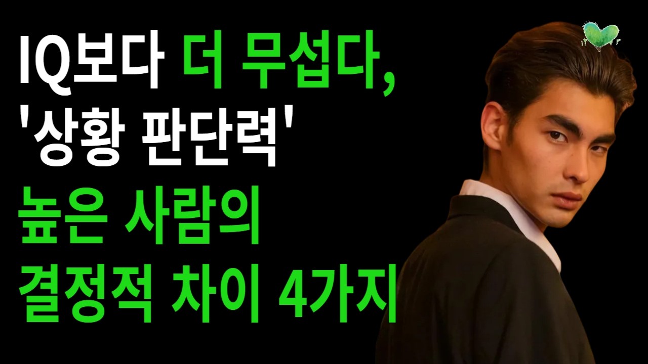 IQ보다 더 무섭다, 상황 판단력 높은 사람의 결정적 차이 4가지