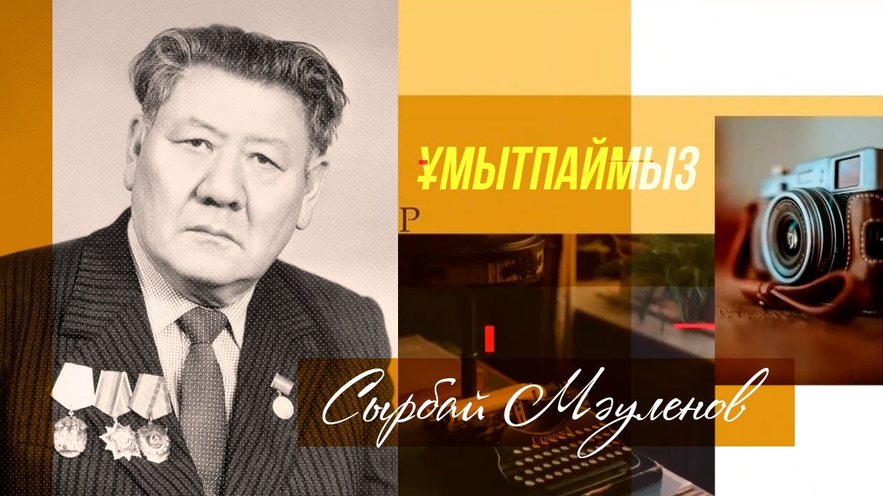 ҰМЫТПАЙМЫЗ. Сырбай Мәуленов, ақын, ҚР Мемлекеттік сыйлығының лауреаты