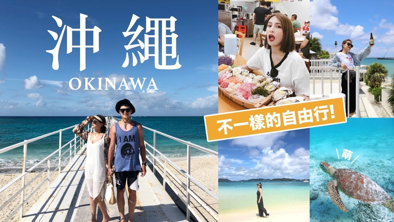 沖繩可以玩得很不一樣！美到像天堂的慶良間諸島/超萌海龜/必吃美食/小希臘 Okinawa Vlog｜黃小米Mii