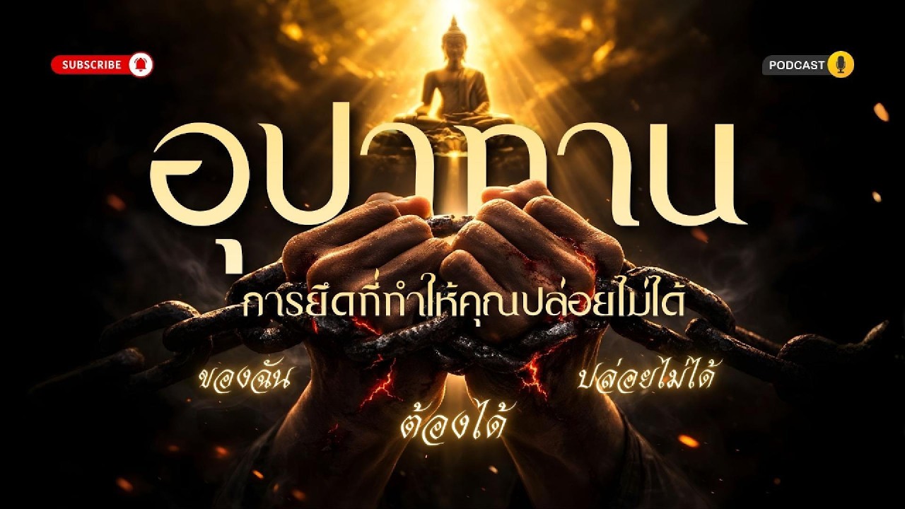 อุปาทาน  การยึดที่ทำให้คุณปล่อยไม่ได้