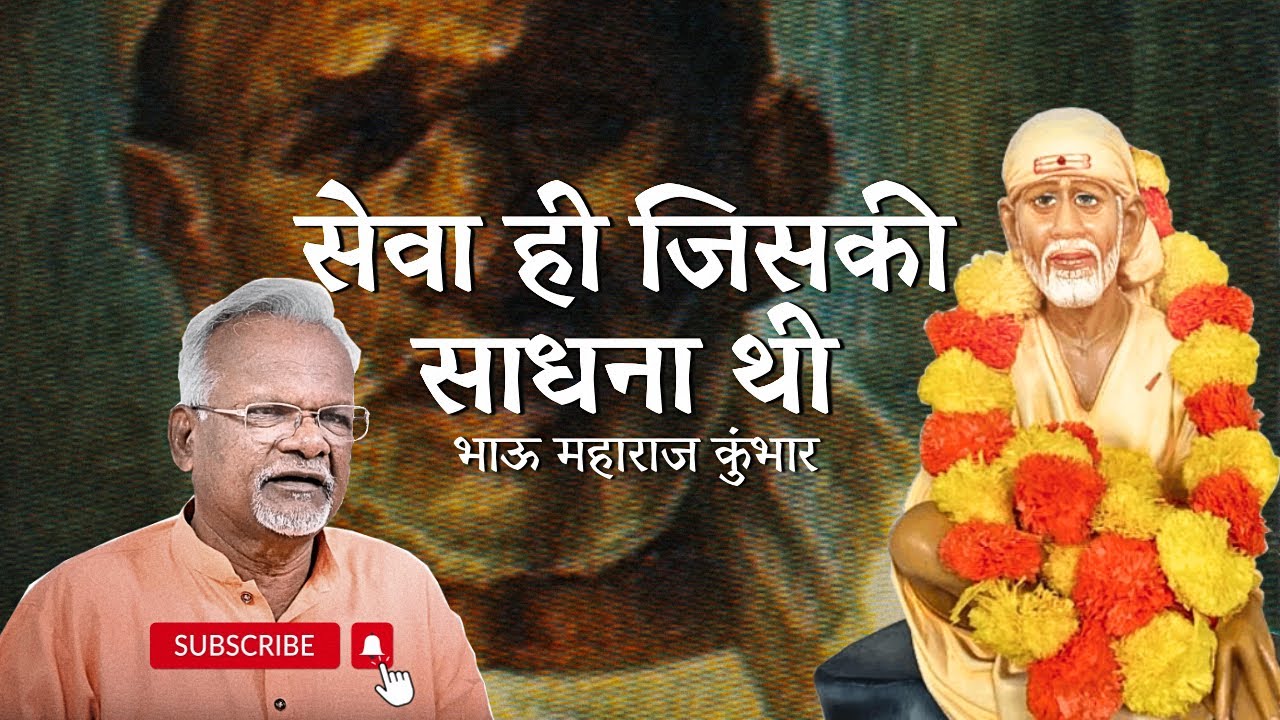 सेवा ही जिसकी साधना थी | Pawar Kaka | Sai Leela Magazine