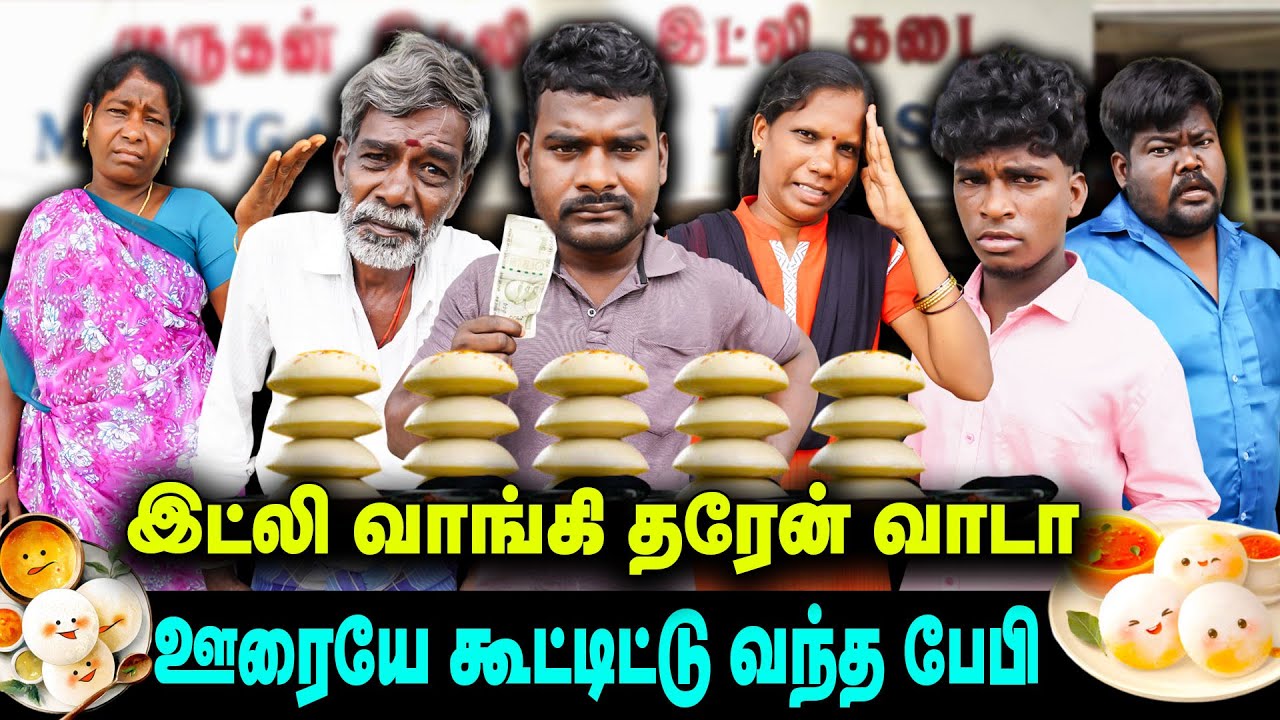 இட்லி வாங்கி தரேன் வாடா | ஊரையே கூட்டிட்டு வந்த பேபி   |  Thakali COMEDY