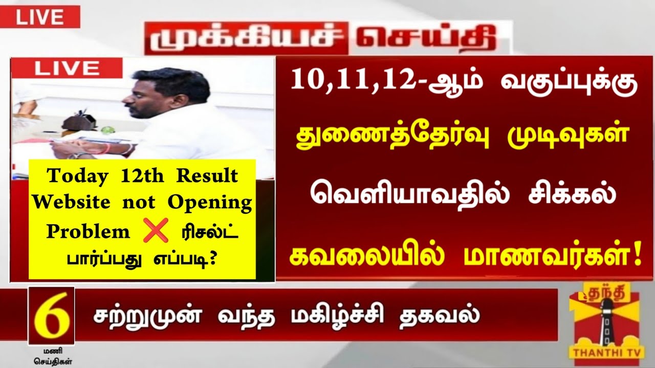 10th, 11th, 12th Supplementary exam Result date 2026|12th Supplementary exam result release problem
