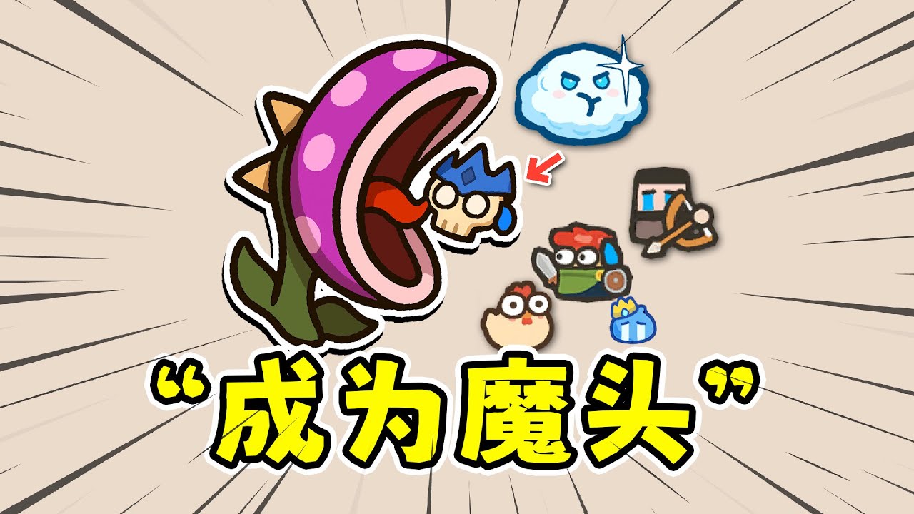 卡片魔王：成为魔头，只剩一个头的那种！？