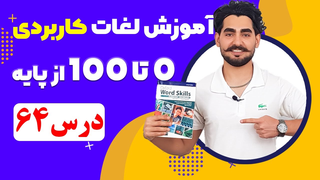درس 64 آموزش لغات کاربردی زبان انگلیسی از مبتدی تا پیشرفته با کتاب اکسفورد ، مکالمه زبان انگلیسی
