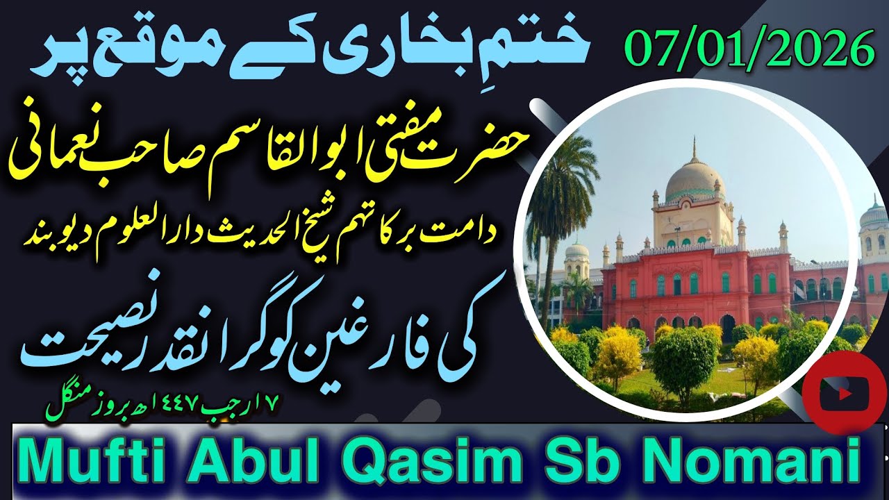 ختمِ بخاری کے موقع پر حضرت مفتی ابوالقاسم صاحب نعمانی کی فارغین کو گرانقدر نصیحت 07/01/2026