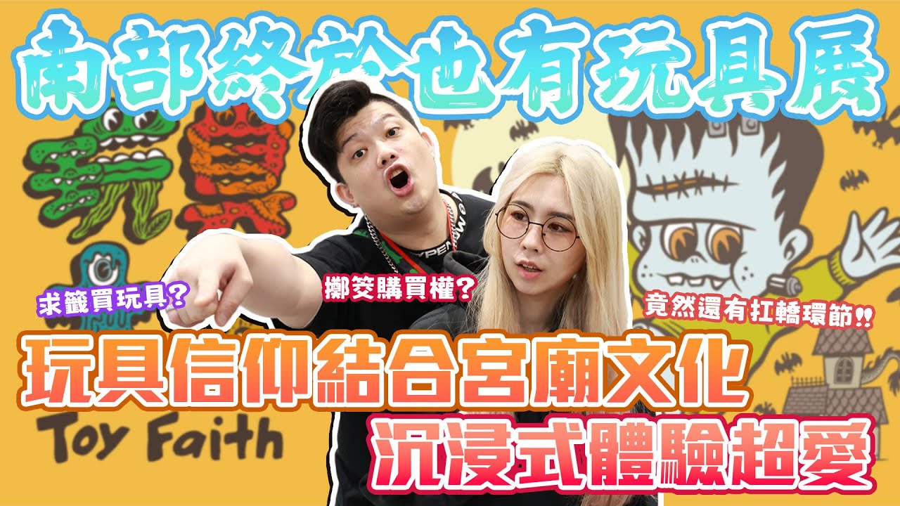 【玩具展開箱】南臺灣玩具人歡呼，南部也有設計師玩具展！UTOYIA 潮玩藝星球－玩具大神 Toy Faith，宮廟文化結合玩具信仰，超級過癮！