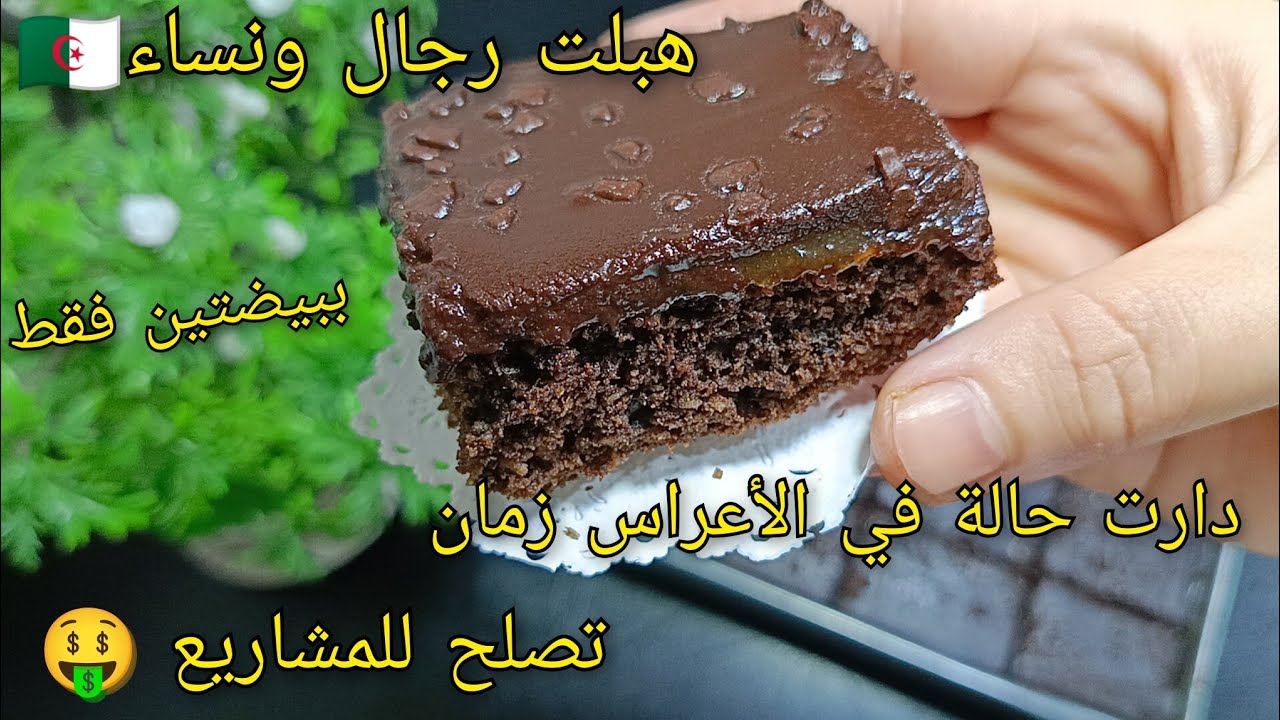 🔴الوصفة لهبلت رجال ونساء 🇩🇿 تاع زمان🔥دارت حالة في الأعراس والمناسبات وتصلح للمشاريع 🤑 حلوة السنيوة