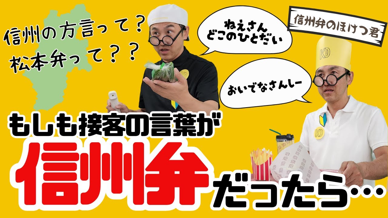 信州弁・松本弁 | ネイティブ | 明日からローカル店でのお買い物が楽しみになるリアルシチュエーション