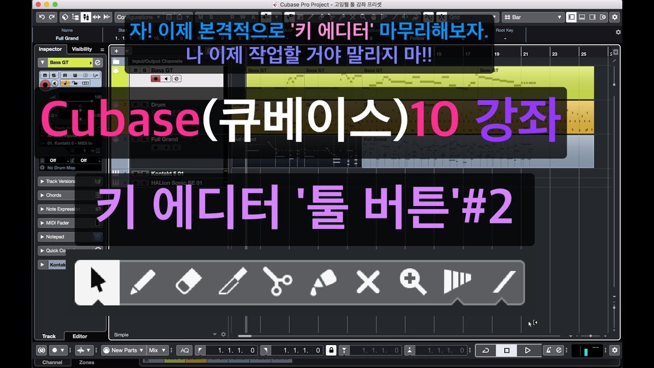 #11초보 필수!'키 에디터 설명#2 '툴 버튼' I 이제 나도 '마우스'로 '미디 노트' 찍을 수 있다.[큐베이스 강좌/큐베이스 10]