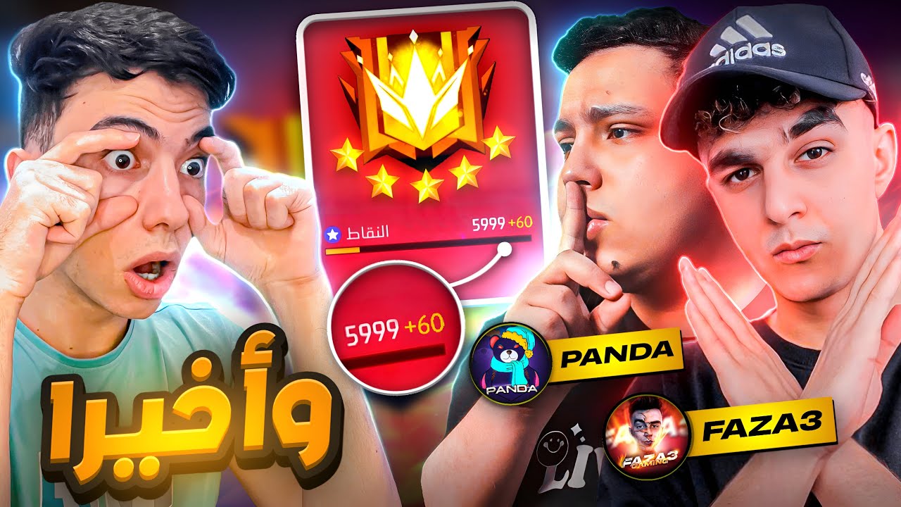 وأخيرا طلعت جراند ماستر !! بمساعدة (باندا وفزاع) 🔥😈