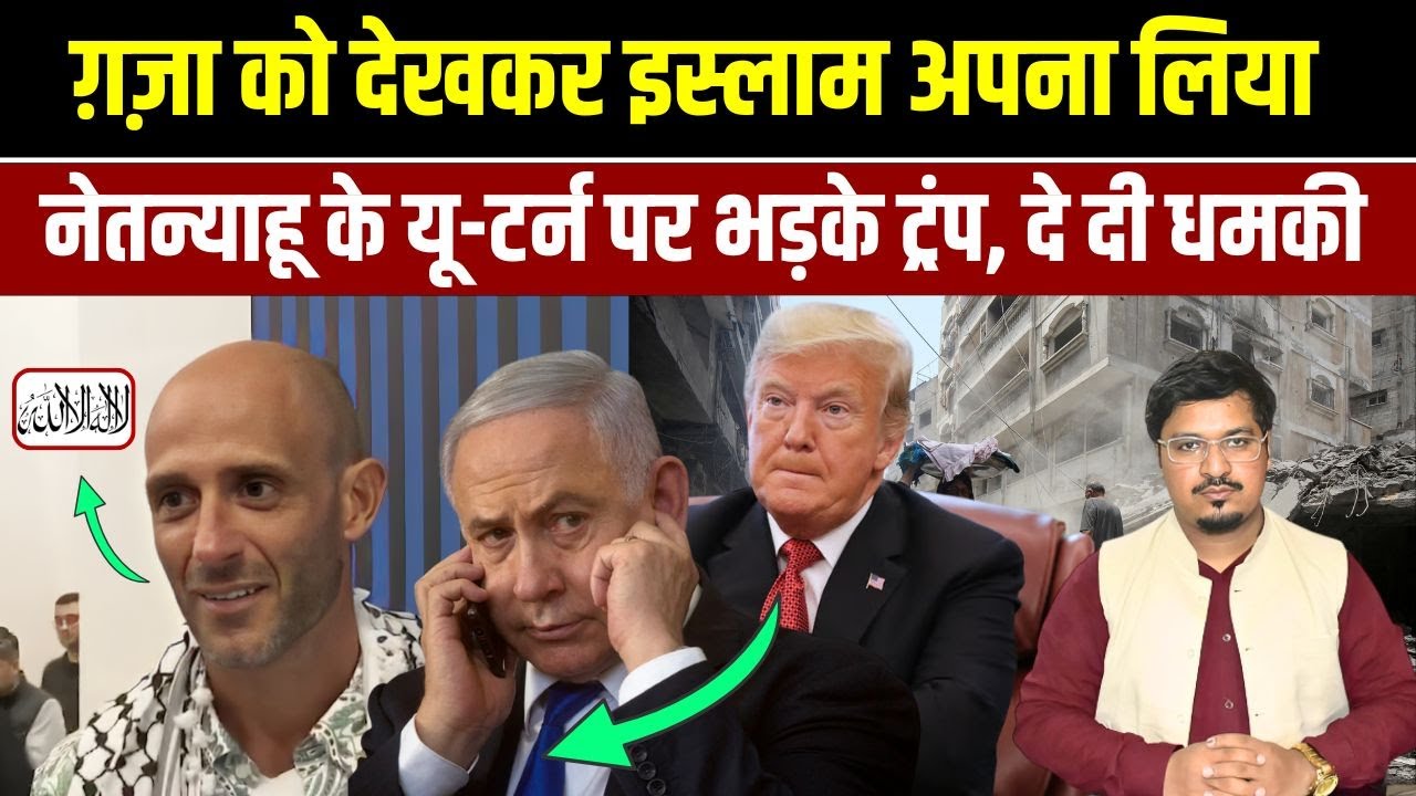 ग़ज़ा को देखकर इस्लाम अपना लिया, नेतन्याहू के यू-टर्न पर भड़के ट्रंप, दे दी धमकी | Millat Times
