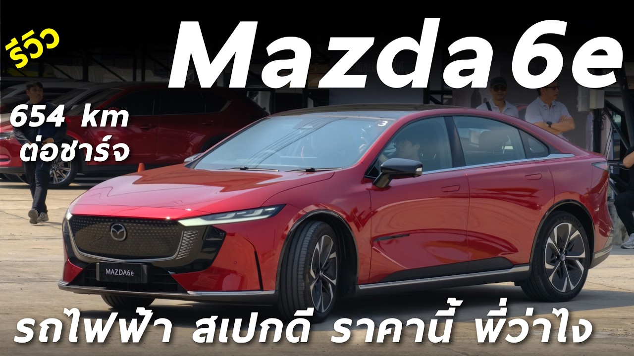 เริ่ม 1.169 ล้าน - พาชม New Mazda6e รถไฟฟ้า วิ่งไกล 654 โลต่อชาร์จ ช่วงล่างมาสด้า ภายในหรู น่าใช้มาก
