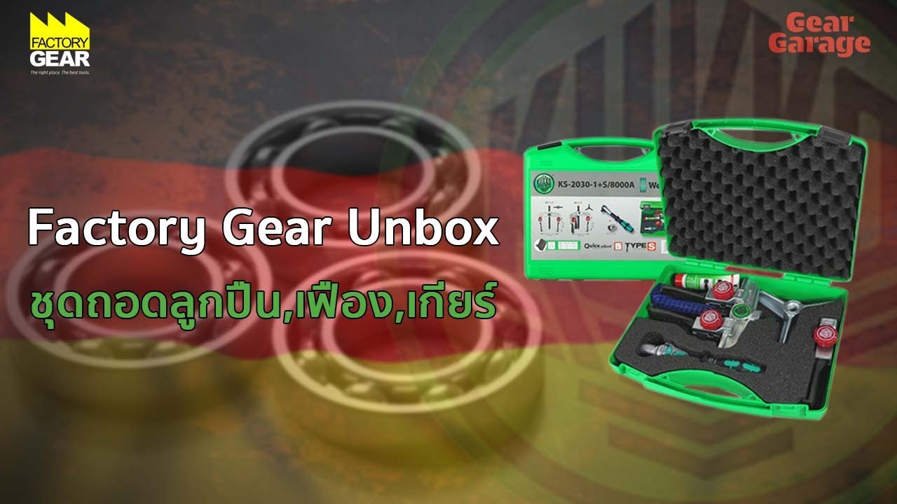 Factory Gear Unbox : ชุดถอดลูกปืน, เฟือง, เกียร์ ยี่ห้อ KUKKO