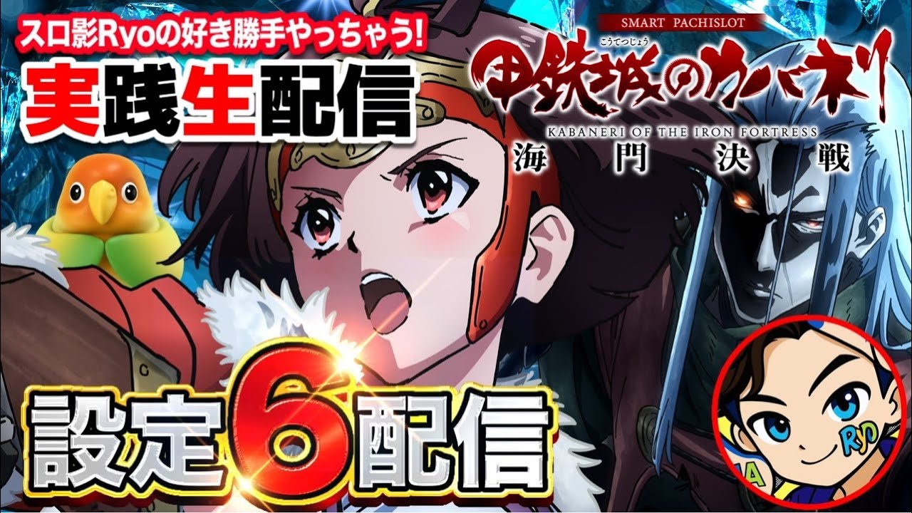 【Lカバネリ】怯えて打たぬ者はヒキ弱と変わらない（極論）【設定6】