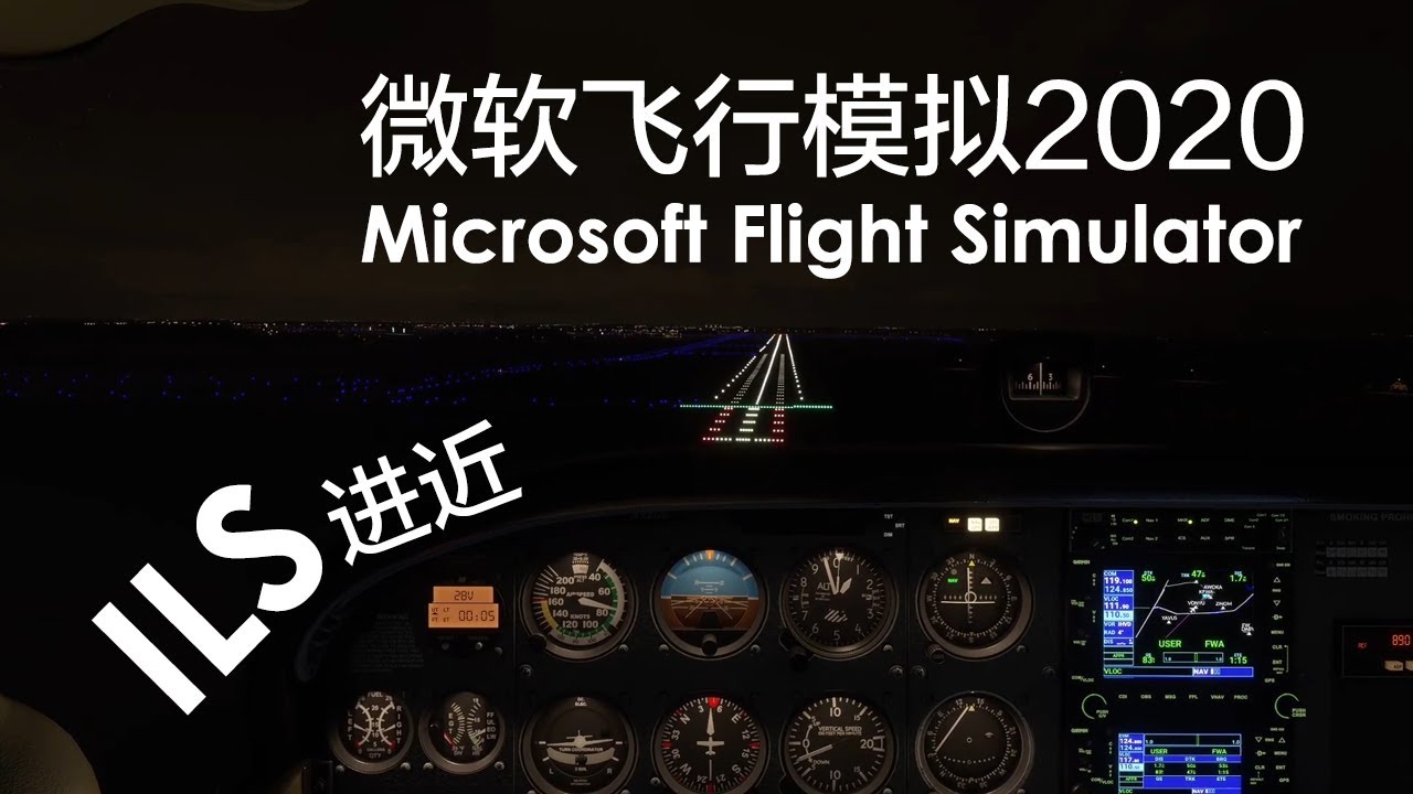 【微软飞行模拟2020学习笔记#4】轮到ILS大显身手，夜晚看不清跑道也不怕