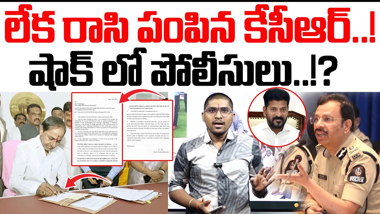 లేక రాసి పంపిన కేసీఆర్..! :  షాక్ లో పోలీసులు..!? : KCR Given Reply Letter To SIT : TR TV Telangana