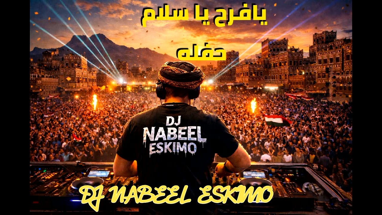 يا فرح يا سلام | Yemeni Joy حفله  🎉 | DJ Nabeel Eskimo