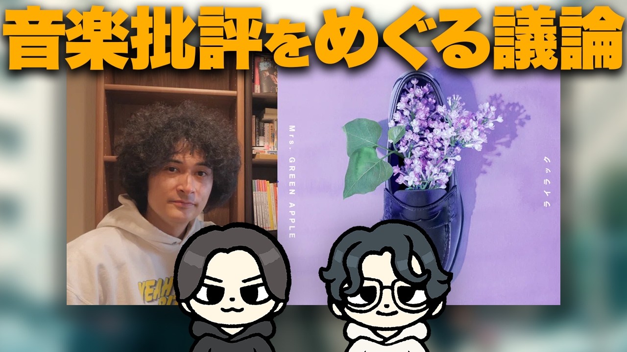 みのミュージック「音楽批評」論争！ミセスは本当に「ドーパミン中毒」なのか？／レーベル悪玉論への反論