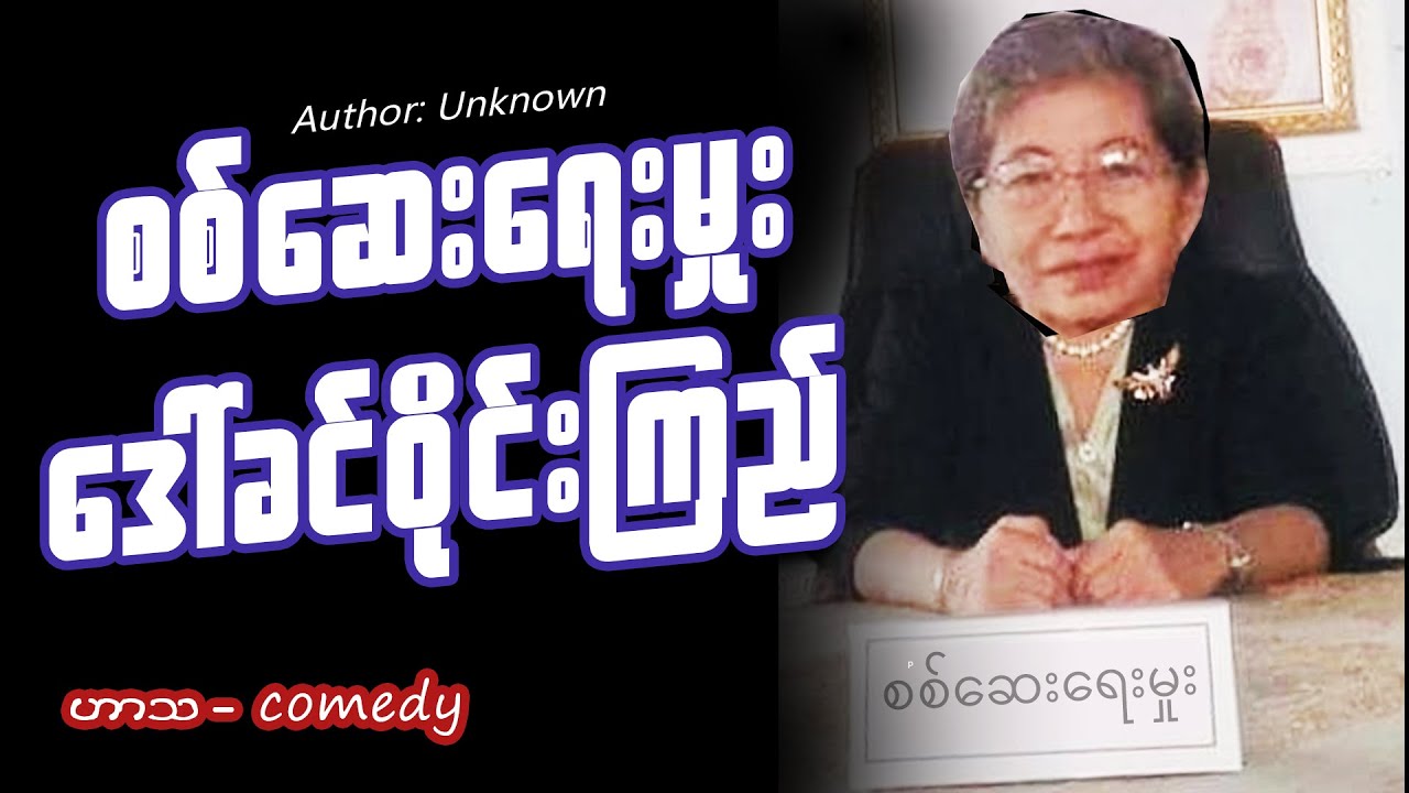 စစ်ဆေးရေးမှုး ဒေါ်ခင်ဝိုင်းကြည် (ဟာသ - comedy) #meanwhileinmyanmar #funny #fail #memes #ဟာသ #miwyne
