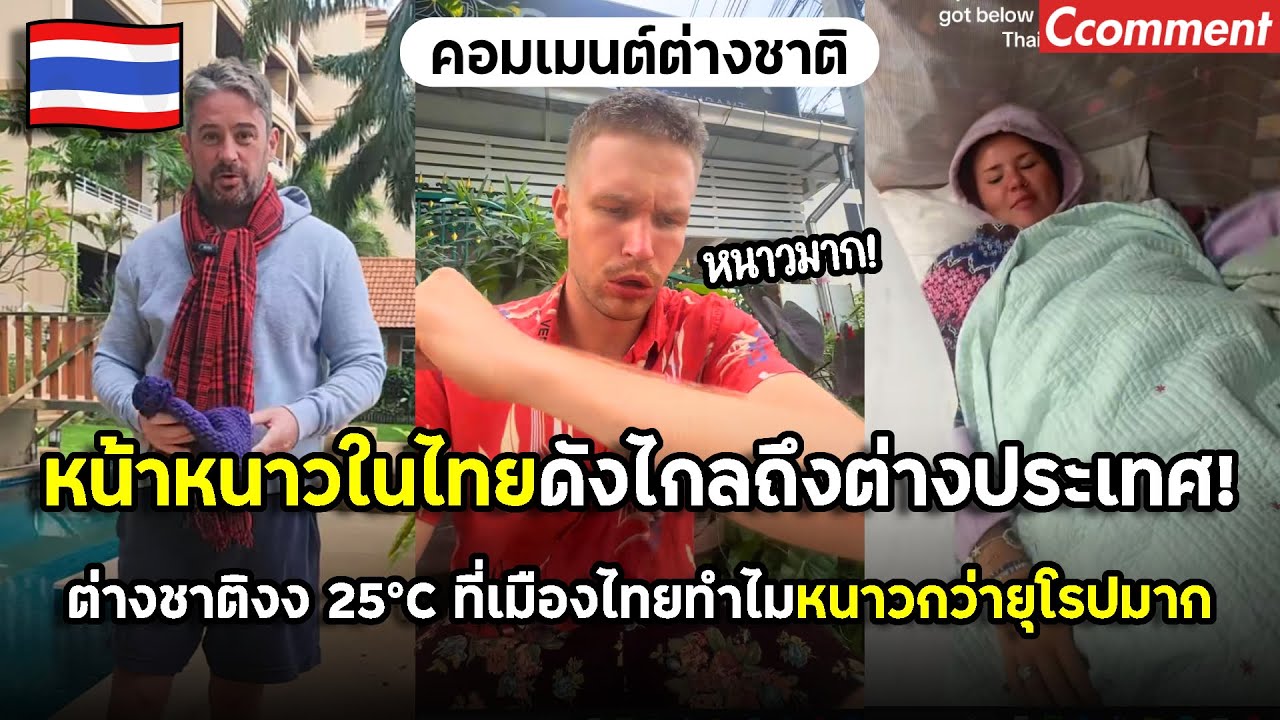 หน้าหนาวในไทยดังไกลถึงต่างประเทศ ต่างชาติตะลึงทำไมเมืองไทยหนาวกว่ายุโรป ทั้งที่อุณหภูมิเหมือนกัน