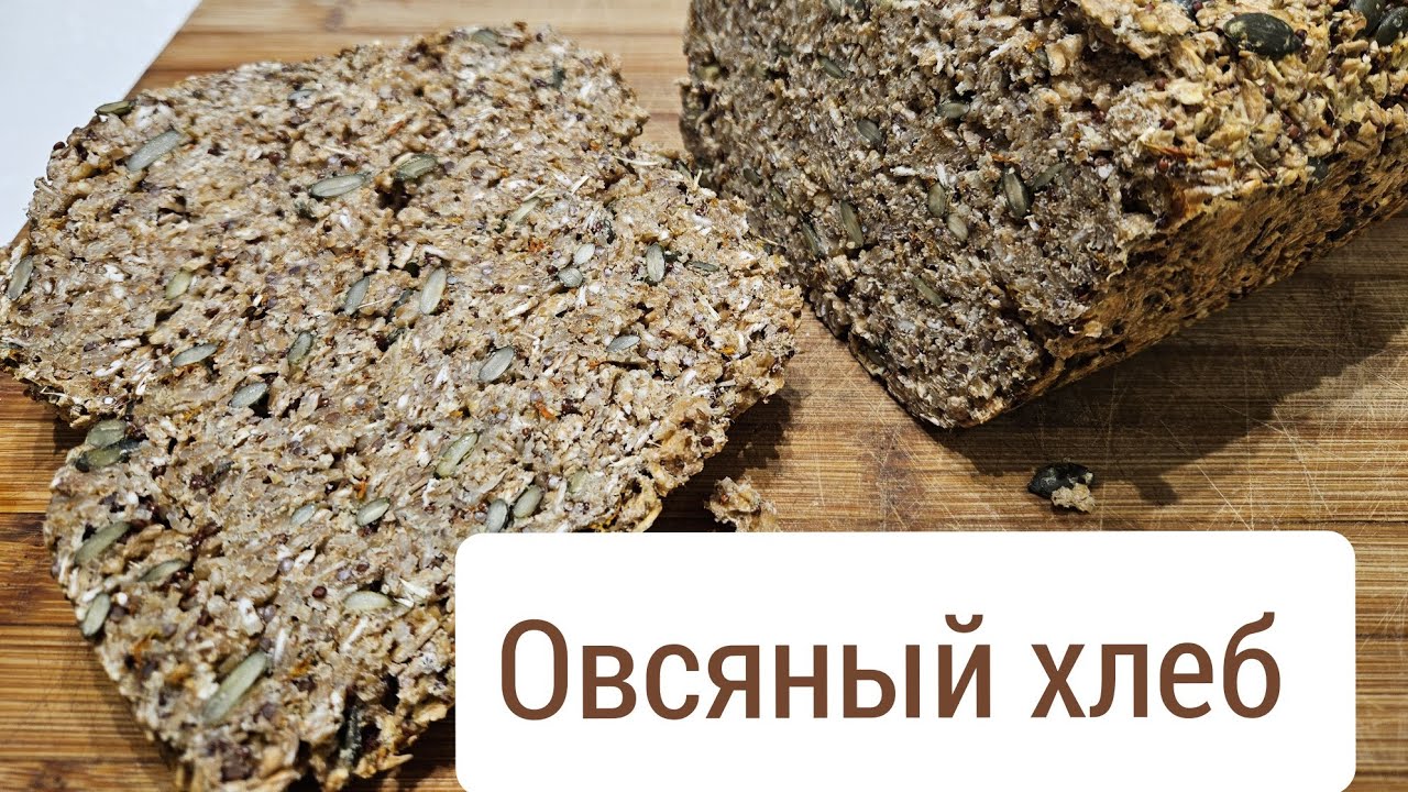 Овсяный хлеб без муки, дрожжей и масла