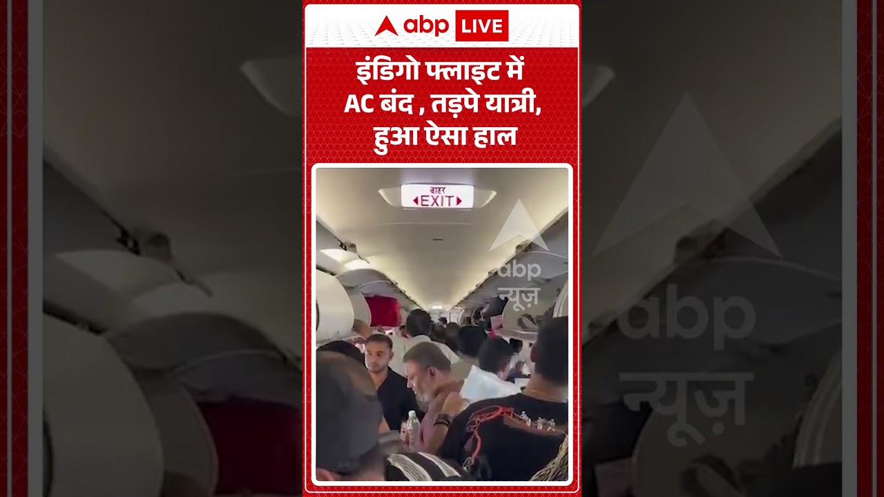 Viral News : इंडिगो फ्लाइट में AC बंद , तड़पे यात्री, हुआ ऐसा हाल | #viral #ytshorts #indigoairlines