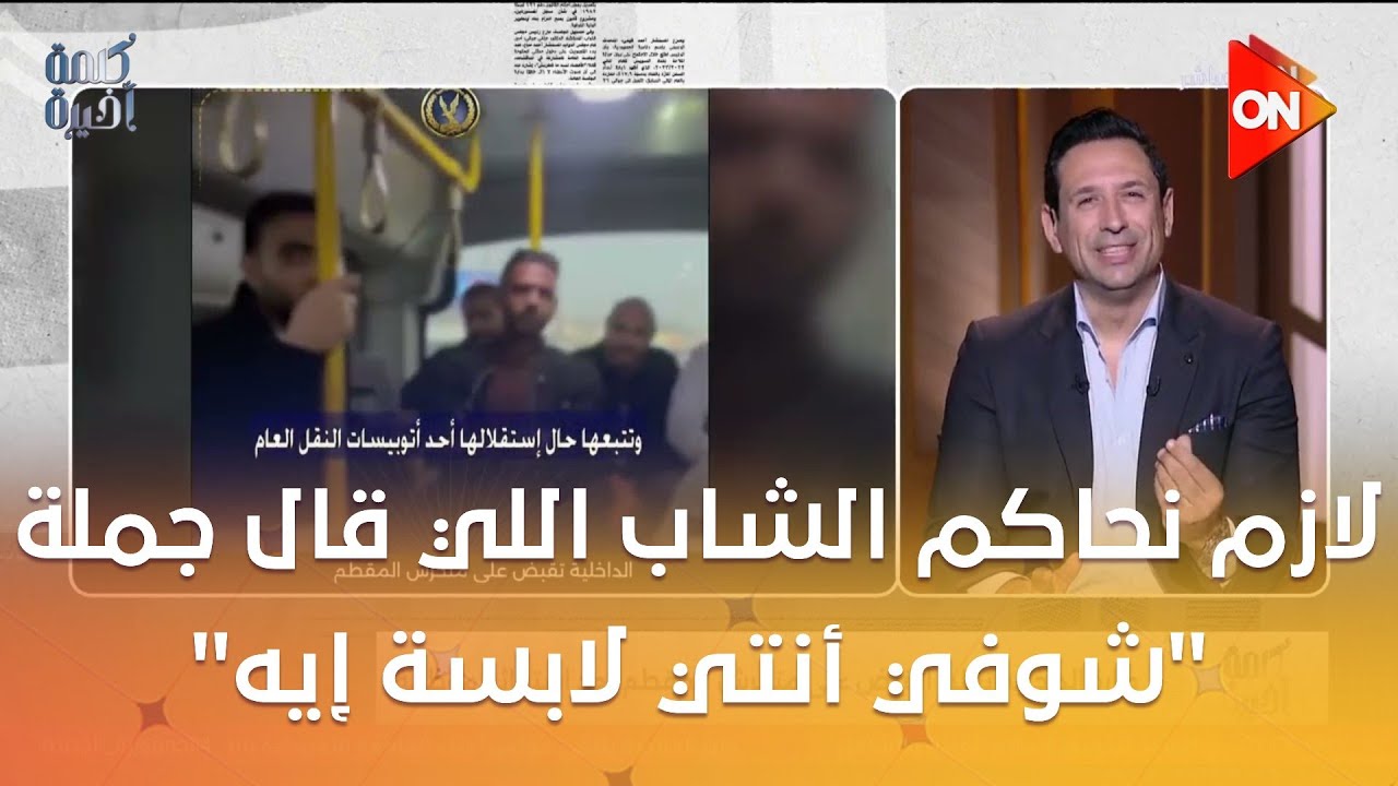 لازم نحاكم الشاب اللي قال جملة 