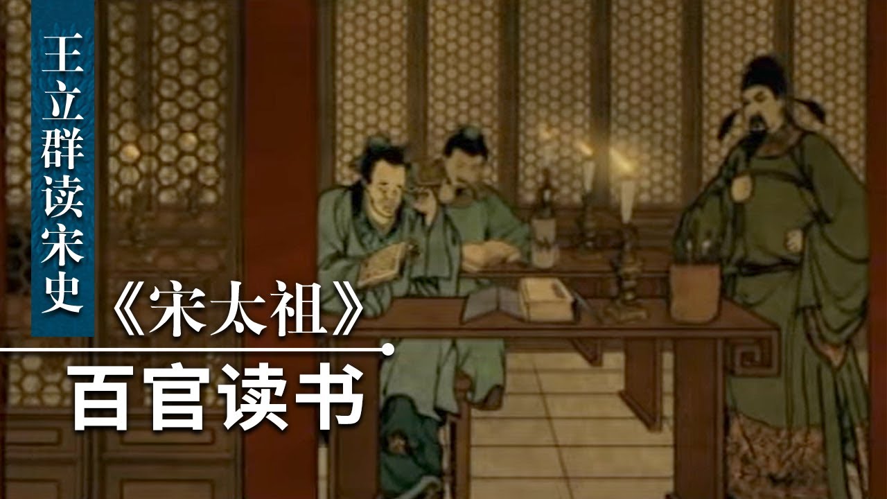 王立群读宋史《宋太祖》（二十一）百官读书 重文轻武让宋朝武备不振饱受欺凌 当初赵匡胤为何要定下这条国策？| CCTV百家讲坛官方频道