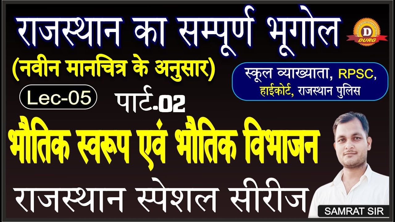 राजस्थान का भौतिक स्वरूप एवं भौतिक विभाजन पार्ट - 02 / Rajasthan Geography