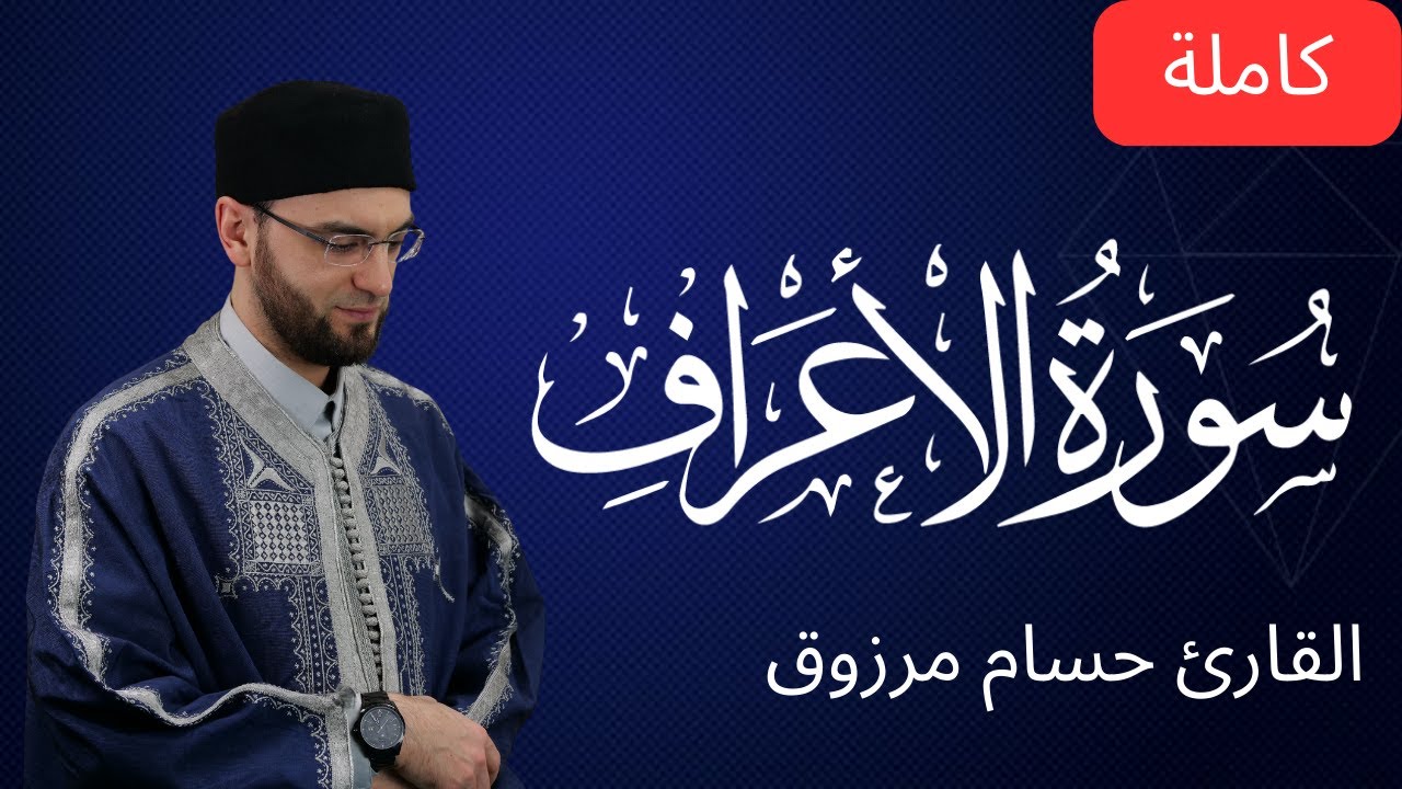 سورة الأعراف كاملة - برواية قالون عن نافع المدني - الشيخ حسام مرزوق | surah Al-A'raf Houssem Marzouk