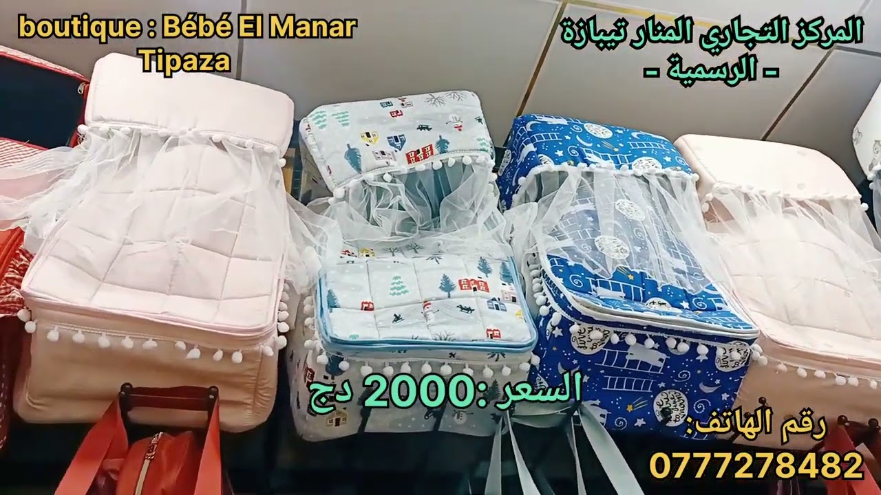 المركز التجاري المنار تيبازة  boutique Bébé El Mana حقائب بيبي رائعة و اسعار تحفة