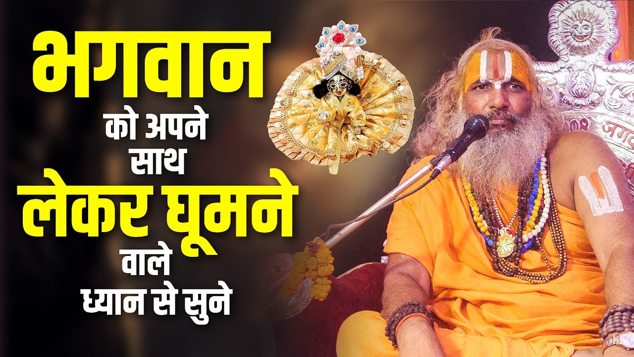 भगवान को अपने साथ लेकर घूमने वाले ध्यान से सुने || Jagadguru Hariprapannacharya Ji Maharaj