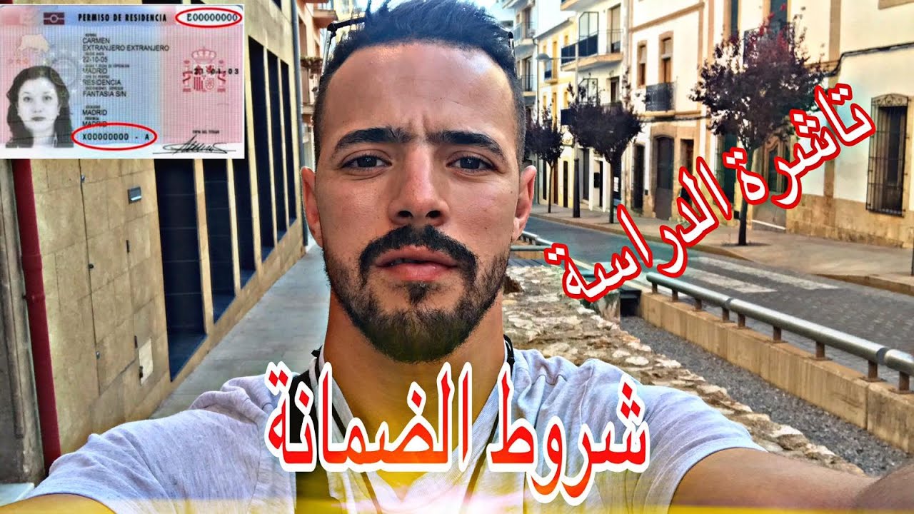 شروط الضمانة للحصول على تاشيره الدراسه في اسبانيا