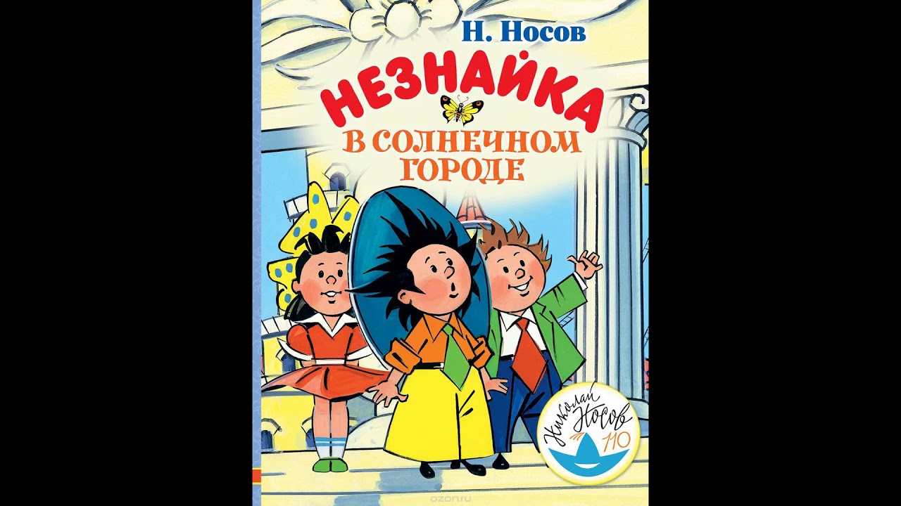 Незнайка в Солнечном городе # аудиосказки для детей. новинки аудиосказок и историй для детей