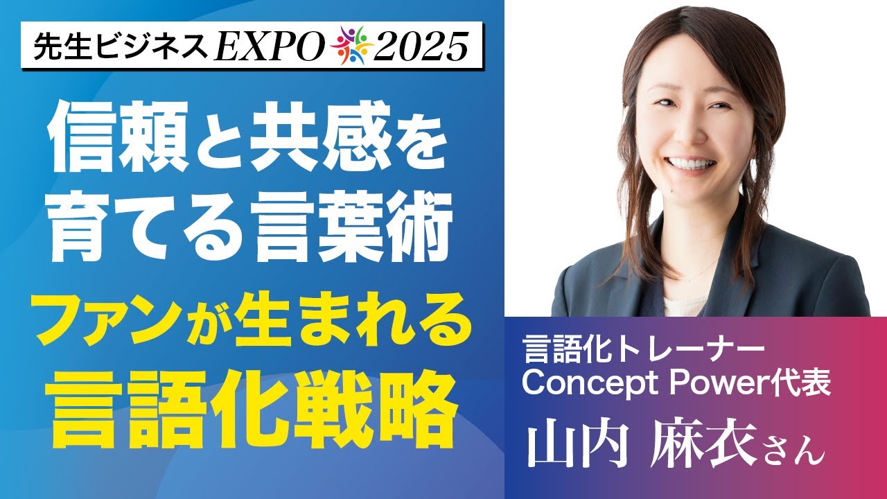 信頼と共感を育てる言葉術 ファンが生まれる言語化戦略｜言語化トレーナー 山内 麻衣｜先生ビジネスEXPO2025