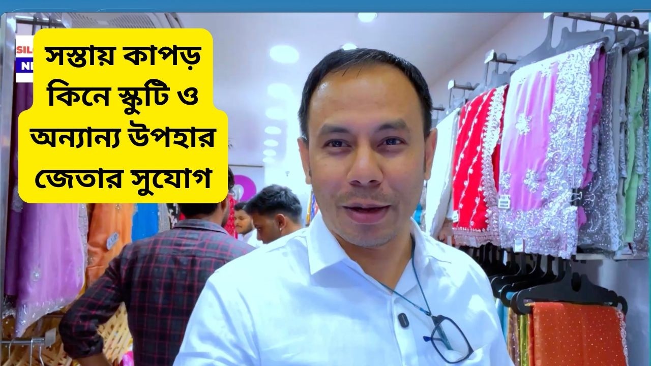 সস্তায় কাপড় কিনে স্কুটি ও অন্যান্য উপহার জেতার সুযোগ | C2 by Choudhury Textiles
