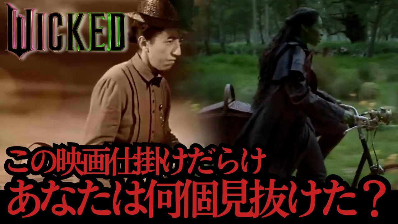 【ネタバレ注意】『ウィキッド』が天才すぎる…伏線の張り方が映画史レベルだった