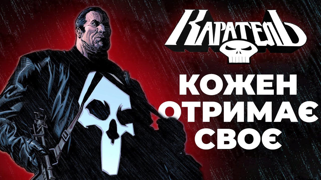 Каратель, що не знає пощади! | Від автора 